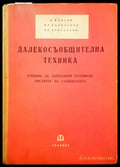 Далекосъобщителна техника - Книги