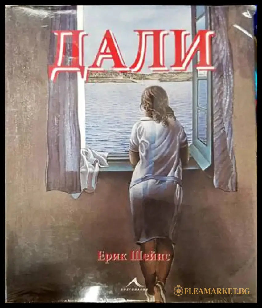 Дали - Книги