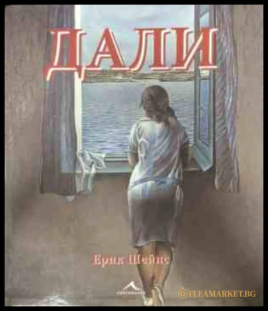 Корица на Дали от Ерик Шейнс