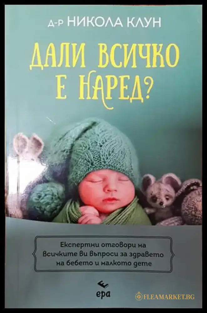 Дали всичко е наред? - Книги