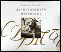Далматинецътъ - Книги