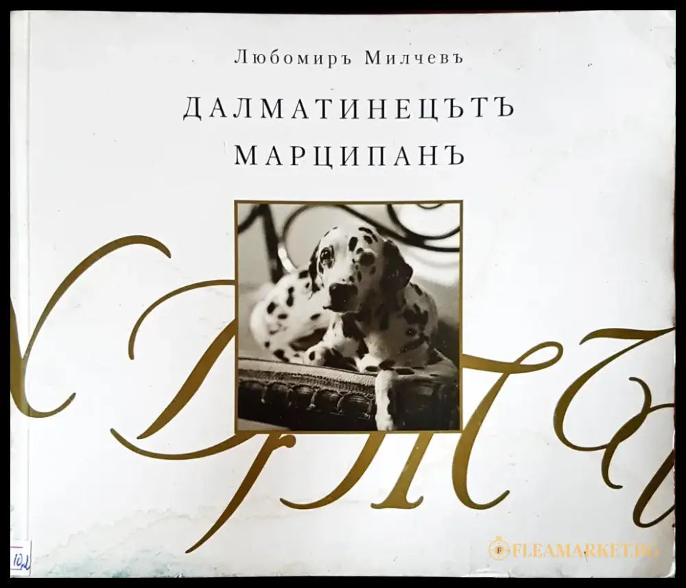 Далматинецътъ - Книги