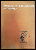 Дамаскините в българската литература (33180526 1543) - Донка Петканова-Тотева - Книга
