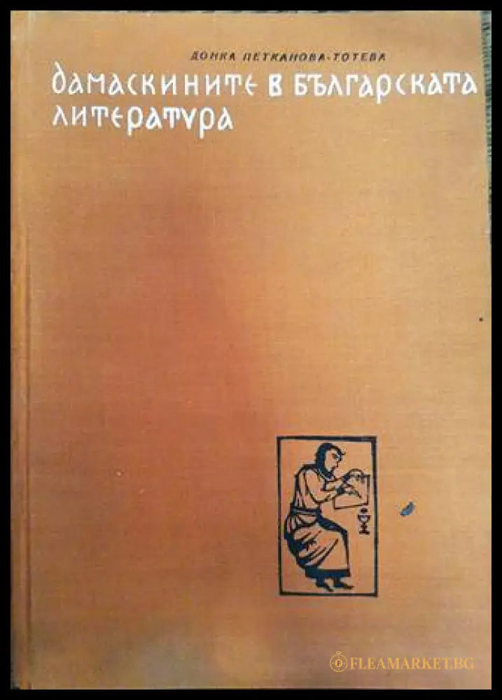 Дамаскините в българската литература (33180526 1543) - Донка Петканова-Тотева - Книга