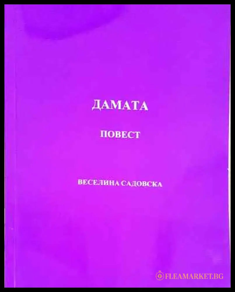 Дамата - Книга