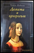 Дамата и еднорогът (351406261249) - Трейси Шевалие - Книга