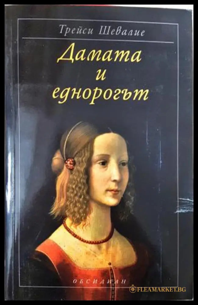 Дамата и еднорогът (351406261249) - Трейси Шевалие - Книга