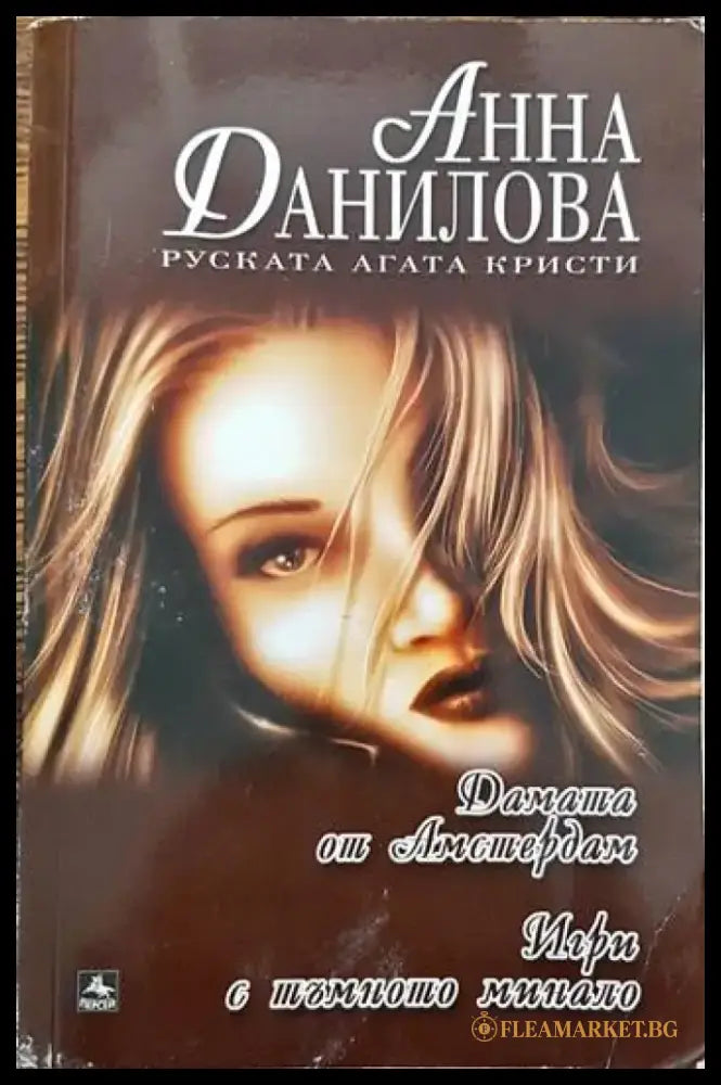 Дамата от Амстердам; Игри с тъмното минало - Книги
