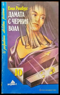Дамата с черния воал - Книги