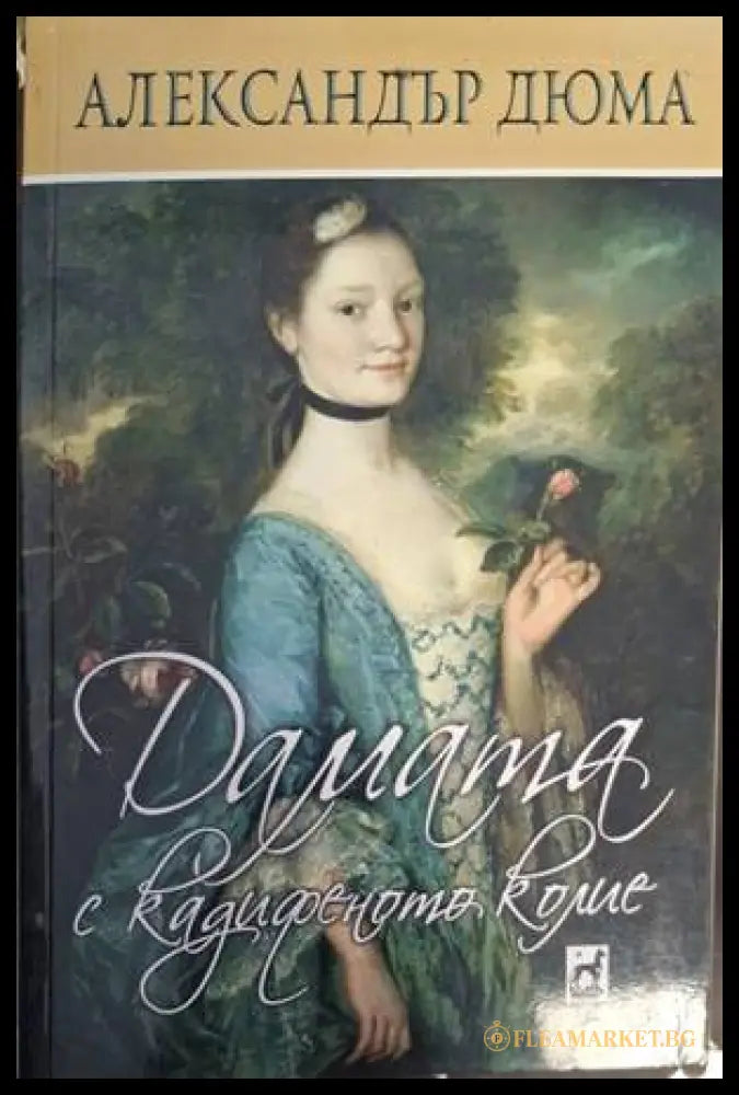 Дамата с кадифеното колие (181909261433) - Александър Дюма - Книга