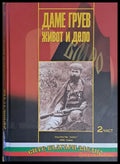 Даме Груев. Живот и дело ІІ част - Книги