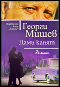 Дами канят - Книги