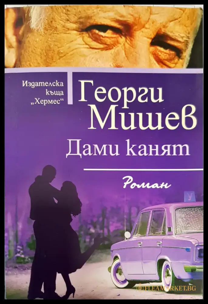 Дами канят - Книги