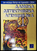 Дамска детективска агенция № 1 (3288) - Книга