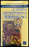 Дамска детективска агенция № 1 - Книги