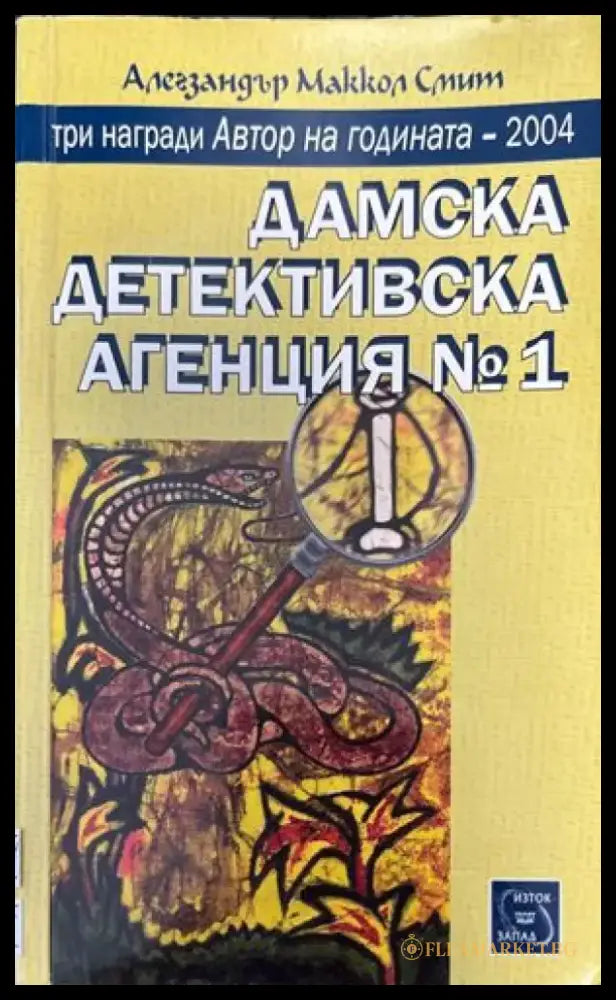 Дамска детективска агенция № 1 - Книги