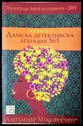Дамска детективска агенция №1. Книга 1 (4863) - Книга