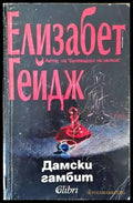 Дамски гамбит (2839) - Книга