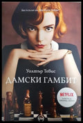 Дамски гамбит (351406261331) - Уолтър Тевис - Книга