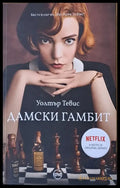 Дамски гамбит - Книги