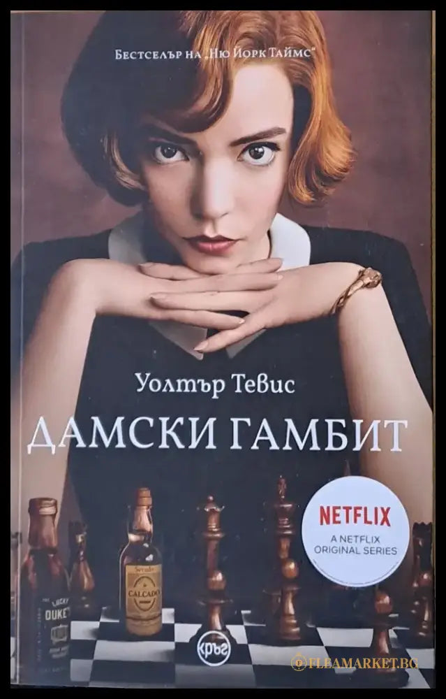 Дамски гамбит - Книги
