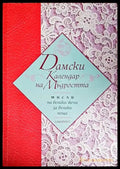 Дамски календар на мъдростта - Книги