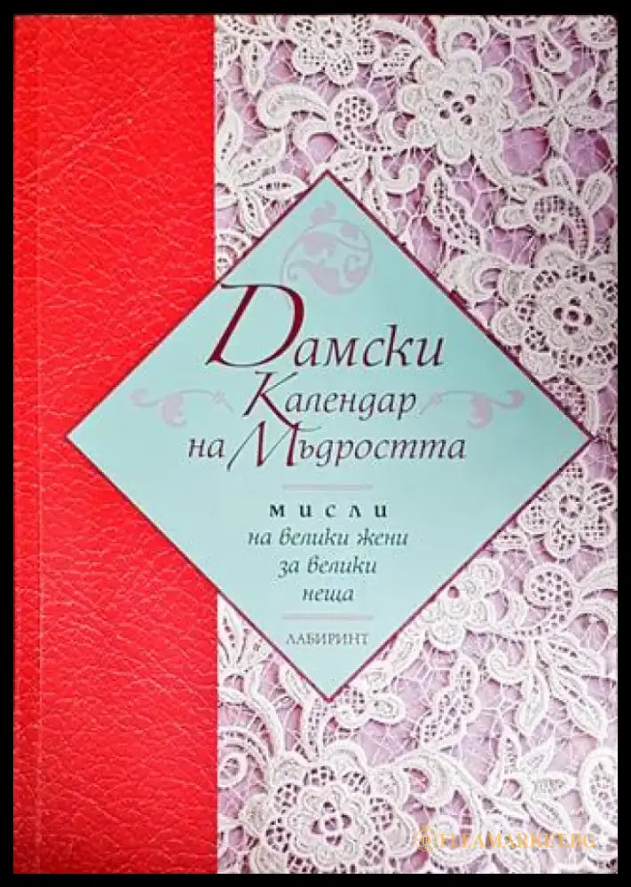 Дамски календар на мъдростта - Книги