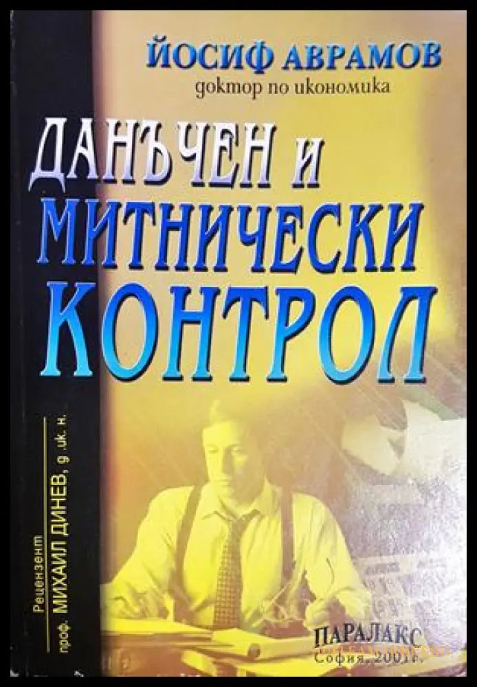 Данъчен и митнически контрол - Йосиф Аврамов