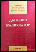 Данъчен калкулатор - Книги