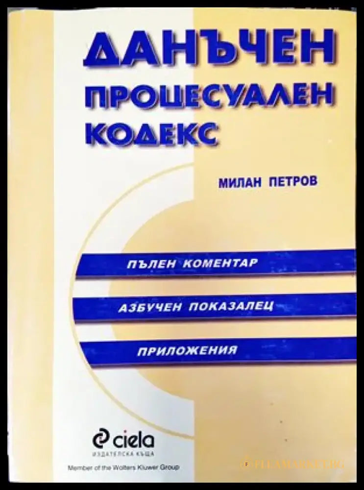 Данъчен процесуален кодекс (921) - Книга