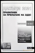 Данъци 2021. Правилник за прилагане на ЗДДС - Книги