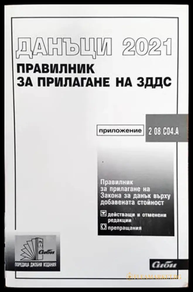 Данъци 2021. Правилник за прилагане на ЗДДС - Книги