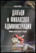 Данъци и финансова администрация - Книги