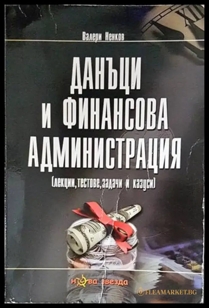 Данъци и финансова администрация - Книги