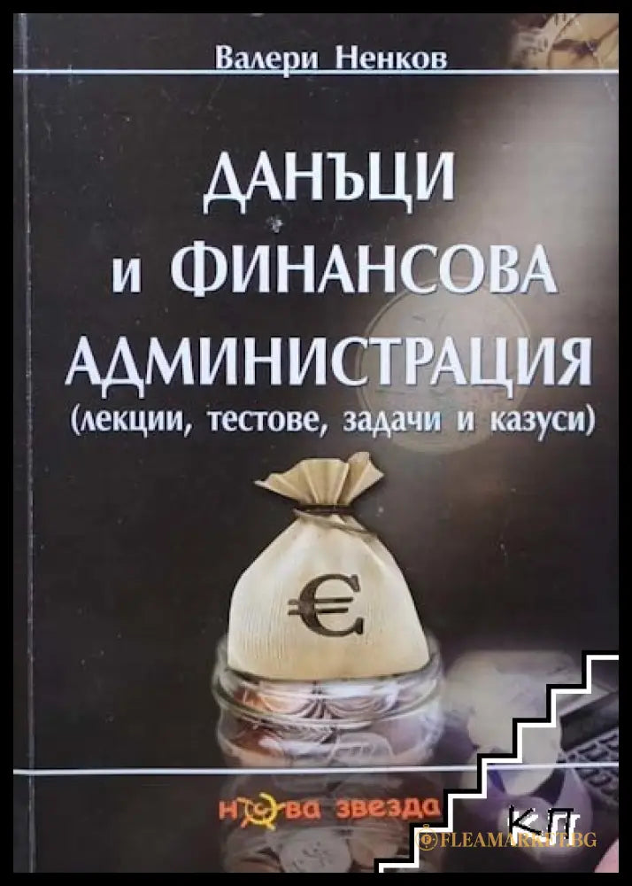 Корица на Данъци и финансова администрация