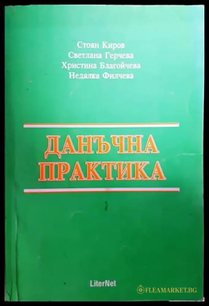 Данъчна практика - Книги