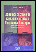 Данъчна система и данъчен контрол в РБългария - Книги
