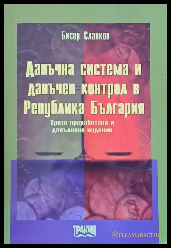 Данъчна система и данъчен контрол в РБългария - Книги