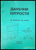 Данъчни хитрости - Книги