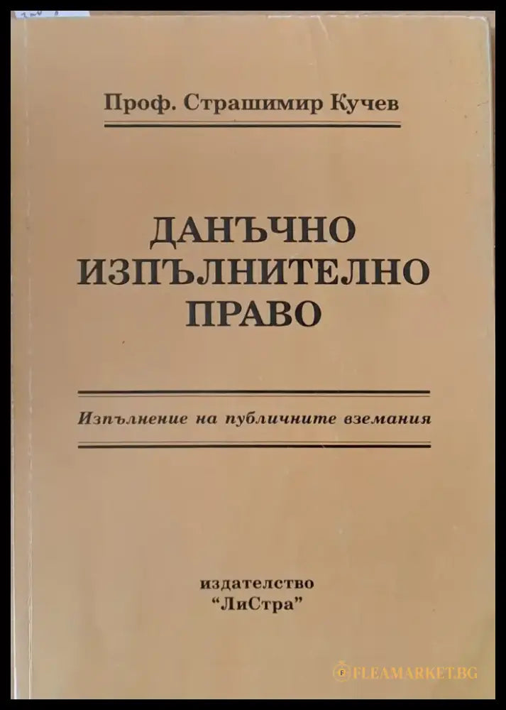 Данъчно изпълнително право - Книги