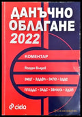Данъчно облагане 2022 - Книги