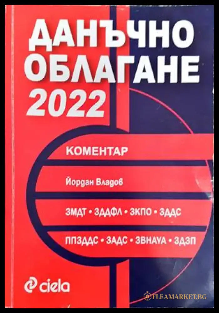 Данъчно облагане 2022 - Книги