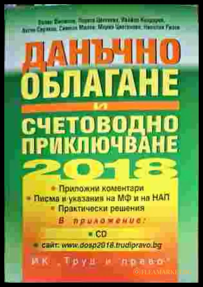Данъчно облагане и счетоводно приключване 2018 - Книги