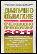 Данъчно облагане и счетоводно приключване за 2011 година - Книги