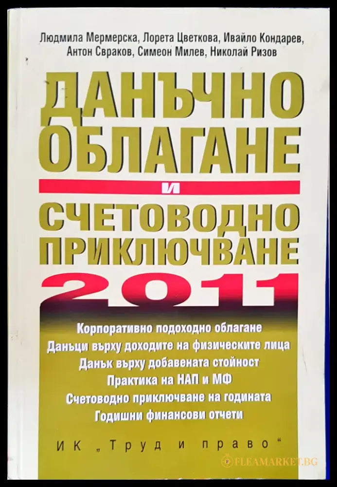 Данъчно облагане и счетоводно приключване за 2011 година - Книги