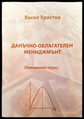 Данъчно-облагателен мениджмънт - Книги