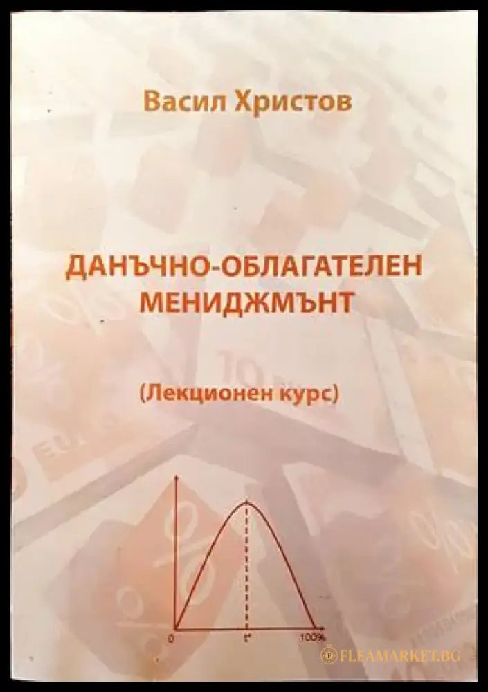 Данъчно-облагателен мениджмънт - Книги