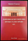 Данъчно-осигурително процесуално право. Книга 3 - Книга