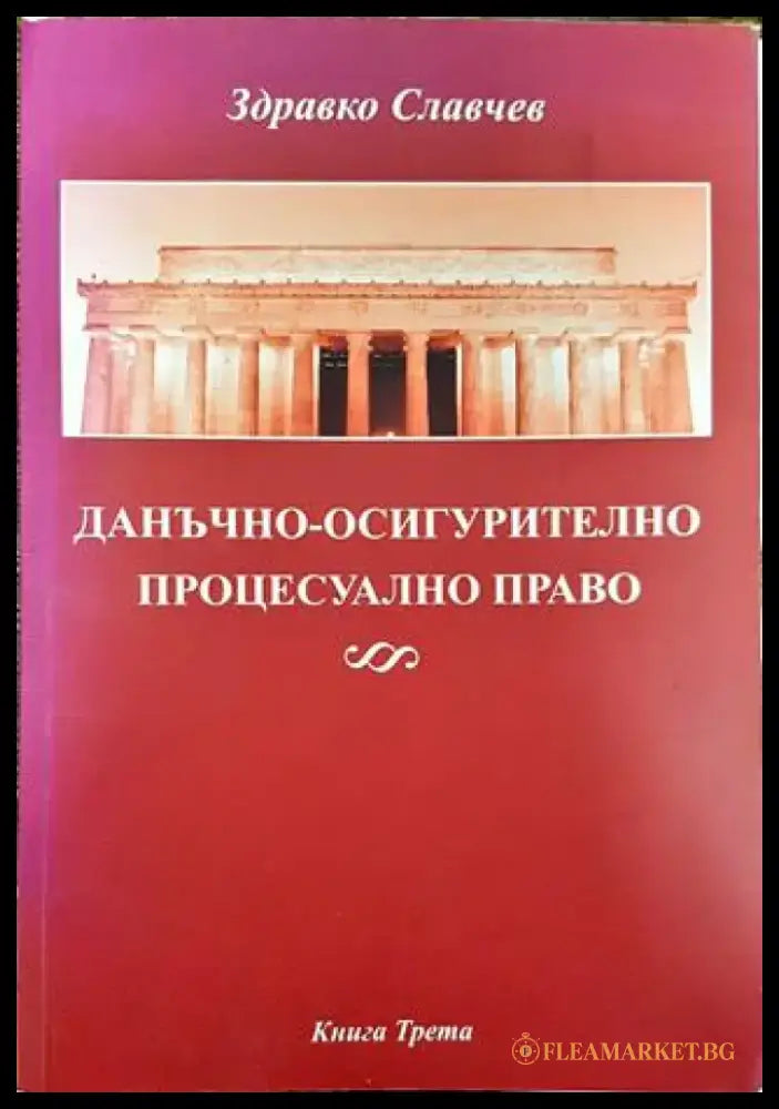 Данъчно-осигурително процесуално право. Книга 3 - Книга