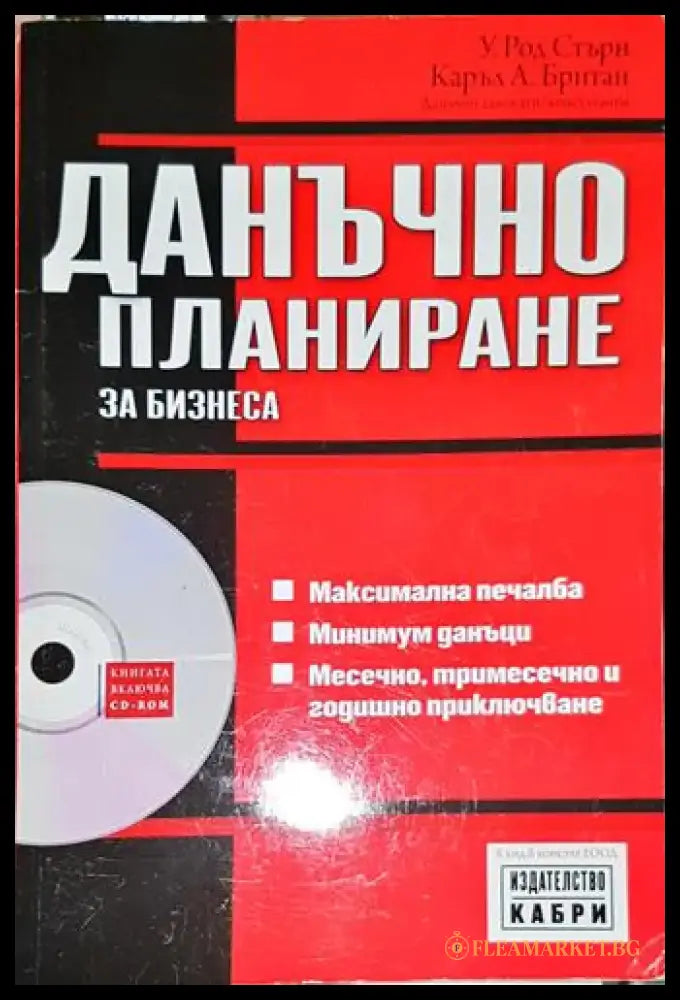 Данъчно планиране за бизнеса-УС.КБ - Книга